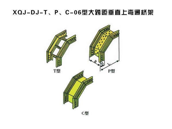 xqj-dj-t、p、c-06型大跨距垂直上弯通桥架