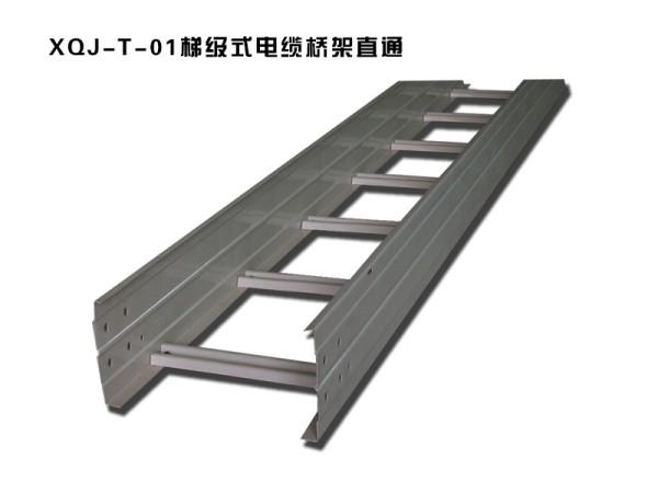 xqj-t-01梯級式電纜橋架鍍鋅