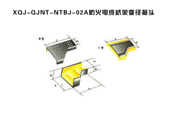 xqj-qjnt-ntbj-02a防火电缆桥架变径接头