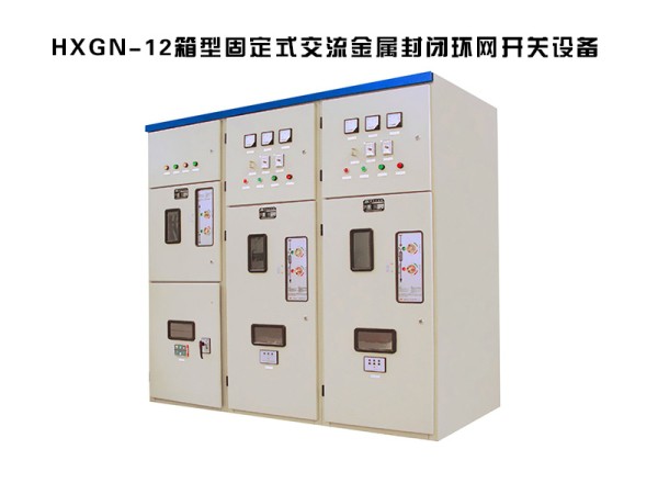 hxgn-12箱型固定式交流金属封闭环网高压开关柜设备