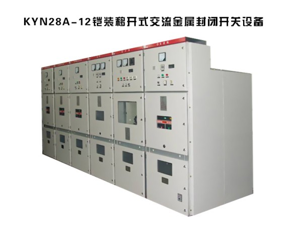 kyn28a-12铠装移开式交流金属封闭开关设备