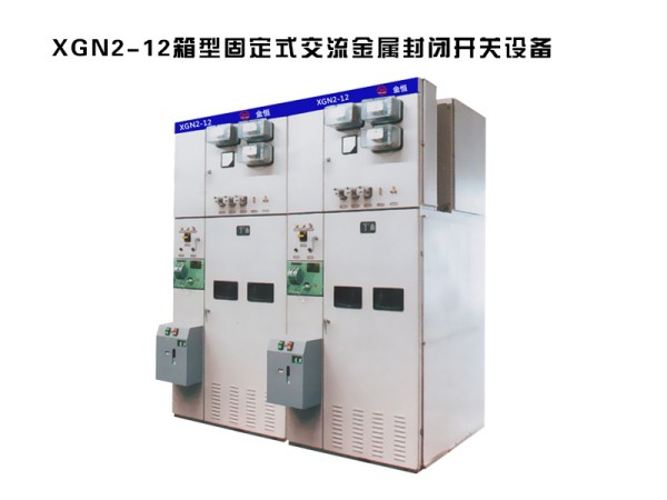 xgn2-12箱型固定式交流金屬封閉高壓開關柜設備