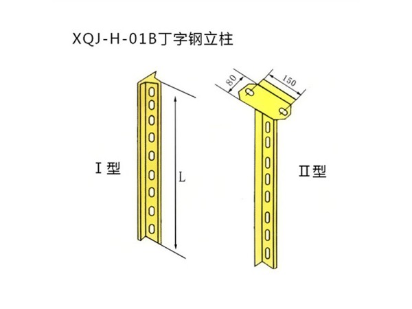 xqj-h-01b丁字钢立柱