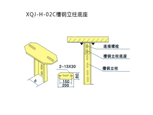 xqj-h-02c槽钢立柱底座