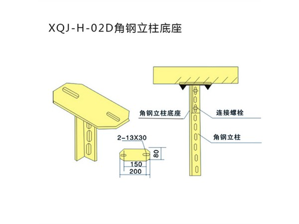 xqj-h-02d角钢立柱底座