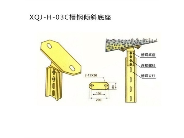 xqj-h-03c槽钢倾斜底座