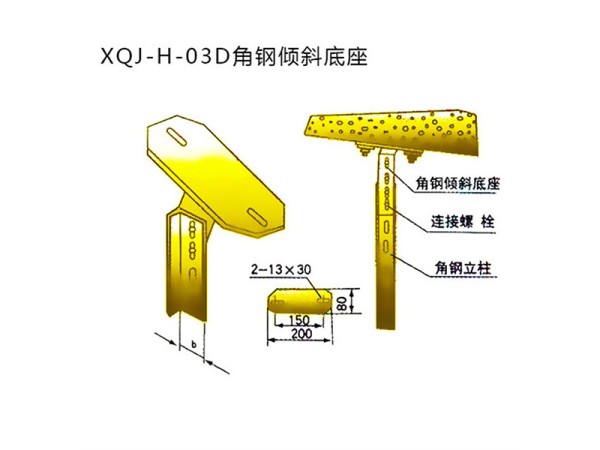 xqj-h-03d角钢倾斜底座