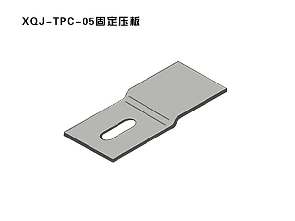 xqj-tpc-05固定压板